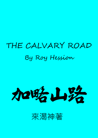 03 The Calvary Road by Roy Hession加略山路來渴神著